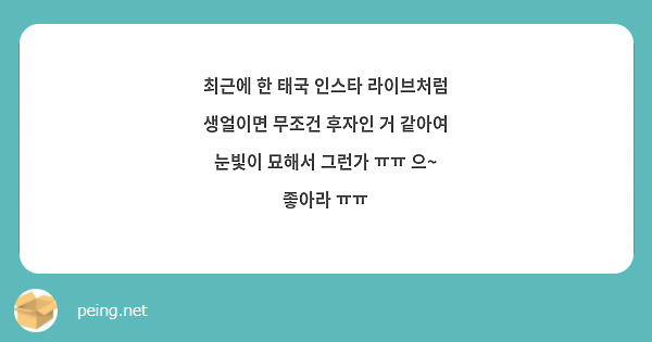 최근에 한 태국 인스타 라이브처럼 생얼이면 무조건 후자인 거 같아여
눈빛이 묘해서 그런가 ㅠㅠ 으~ 좋아라 ㅠㅠ