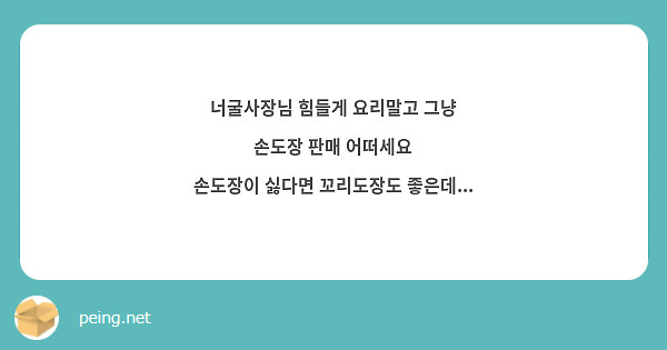 너굴사장님 힘들게 요리말고 그냥 손도장 판매 어떠세요
손도장이 싫다면 꼬리도장도 좋은데...
