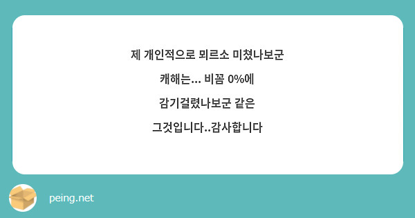 제 개인적으로 뫼르소 미쳤나보군 캐해는... 비꼼 0%에 감기걸렸나보군 같은 그것입니다..감사합니다