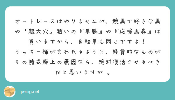 オートレースはやりませんが、競馬で好きな馬や「超大穴」狙いの『単勝』や『応援馬券』は買いますから、自転車も同じですよ！
うっちー様が言われるように、経費的なものがその賭式廃止の原因なら、絶対復活させるべきだと思いますが⋯。🤔