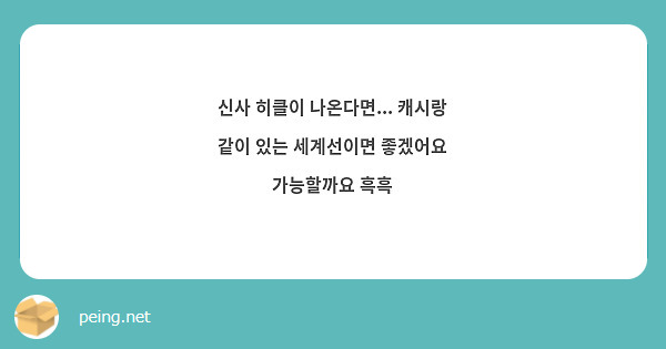 신사 히클이 나온다면... 캐시랑 같이 있는 세계선이면 좋겠어요 가능할까요 흑흑