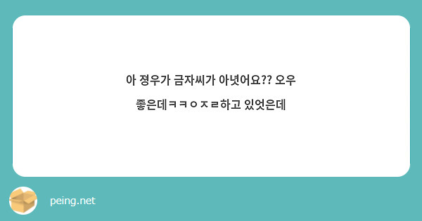 아 졍우가 금자씨가 아녓어요?? 오우 좋은데ㅋㅋㅇㅈㄹ하고 있엇은데