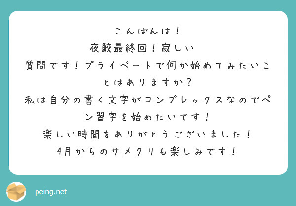 こんばんは！
夜鮫最終回！寂しい😢
質問です！プライベートで何か始めてみたいことはありますか？
私は自分の書く文字がコンプレックスなのでペン習字を始めたいです！
楽しい時間をありがとうございました！
4月からのサメクリも楽しみです！