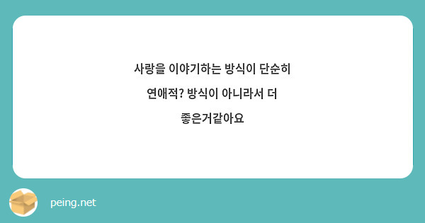 사랑을 이야기하는 방식이 단순히 연애적? 방식이 아니라서 더 좋은거같아요