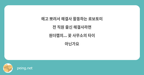 에고 뽀려서 해결사 활동하는 로보토미 전 직원 출신 해결사라면 원더랩의... 꽃 사무소의 타이 아닌가요 