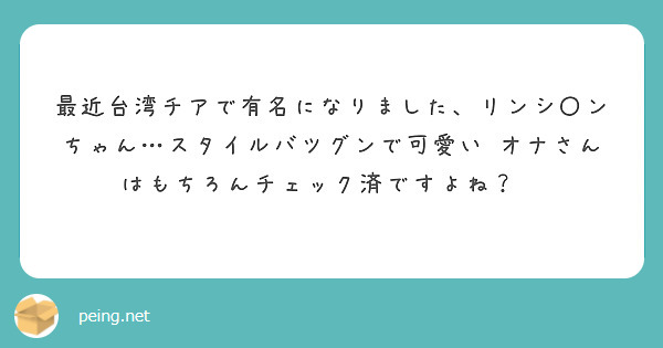 最近台湾チアで有名になりました、リンシ〇ンちゃん…スタイルバツグンで可愛い♡オナさんはもちろんチェック済ですよね？🥺