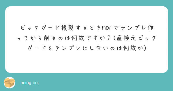 ピックガード複製するときMDFでテンプレ作ってから削るのは何故ですか？(直接元ピックガードをテンプレにしないのは何故か)