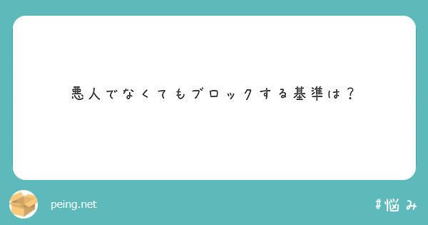 悪人でなくてもブロックする基準は？