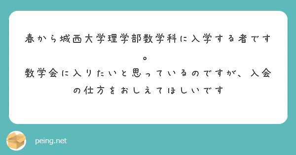 春から城西大学理学部数学科に入学する者です。
数学会に入りたいと思っているのですが、入会の仕方をおしえてほしいです
