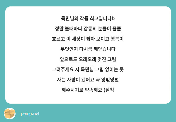 목민님의 작품 최고입니다b
정말 볼때마다 감동의 눈물이 줄줄 흐르고 이 세상이 밝아 보이고 행복이 무엇인지 다시금 깨닫습니다
앞으로도 오래오래 멋진 그림 그려주세요 저 목민님 그림 없이는 못 사는 사람이 됐어요 꼭 영빇영별 해주시기로 약속해요 (질척