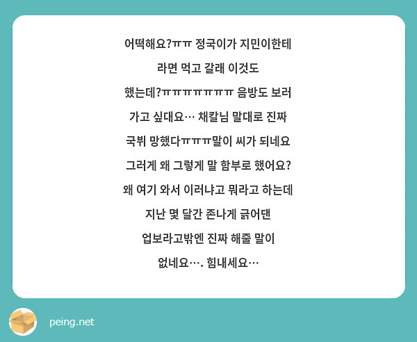 어떡해요?ㅠㅠ 정국이가 지민이한테 라면 먹고 갈래 이것도 했는데?ㅠㅠㅠㅠㅠㅠㅠ 음방도 보러 가고 | Peing -질문함- 어떡해요?ㅠㅠ 정국이가 지민이한테 라면 먹고 갈래 이것도 했는데?ㅠㅠㅠㅠㅠㅠㅠ 음방도 보러 가고 | Peing -질문함-
