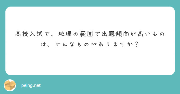 高校入試で、地理の範囲で出題傾向が高いものは、どんなものがありますか？