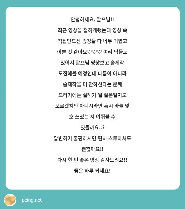 안녕하세요, 알프님!!
최근 영상을 접하게됐는데 영상 속 직접만드신 솜깅들 다 너무 귀엽고 이쁜 것 같아요♡♡♡ 여러 팁들도 있어서 알프님 영상보고 솜제작 도전해볼 예정인데 다름이 아니라 솜제작을 더 안하신다는 분께 드리기에는 실례가 될 질문일지도 모르겠지만 아니시라면 혹시 바늘 몇 호 쓰셨는 지 여쭤볼 수 있을까요..?
답변하기 불편하시면 편히 스루하셔도 괜찮아요!!
다시 한 번 좋은 영상 감사드려요!!
좋은 하루 되세요!
