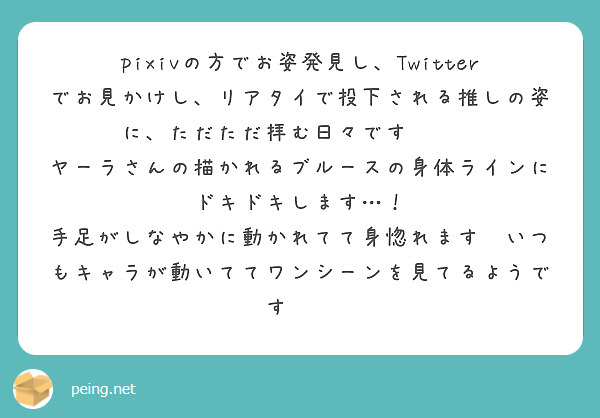 pixivの方でお姿発見し、Twitterでお見かけし、リアタイで投下される推しの姿に、ただただ拝む日々です🙏✨✨
ヤーラさんの描かれるブルースの身体ラインにドキドキします…！
手足がしなやかに動かれてて身惚れます🥰いつもキャラが動いててワンシーンを見てるようです💕💕