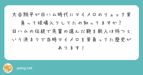 大谷翔平が日ハム時代にマイメロのリュック背負って球場入りしてたの知ってますか？ | Peing -質問箱-