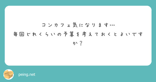 コンカフェ気になります…
毎回どれくらいの予算を考えておくとよいですか？