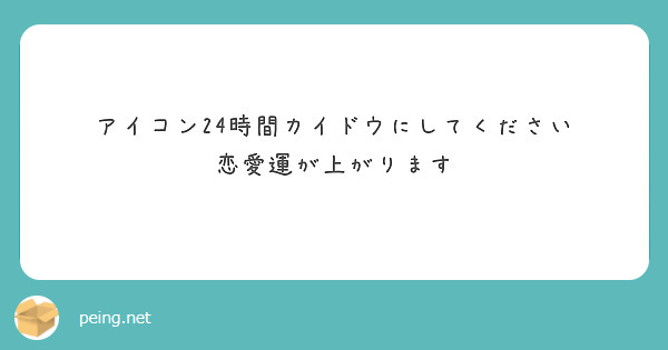 アイコン24時間カイドウにしてください
恋愛運が上がります　