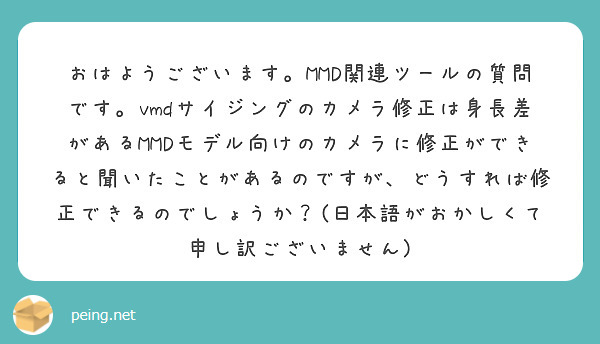 おはようございます。MMD関連ツールの質問です。vmdサイジングのカメラ修正は身長差があるMMDモデル向けのカメラに修正ができると聞いたことがあるのですが、どうすれば修正できるのでしょうか？(日本語がおかしくて申し訳ございません)