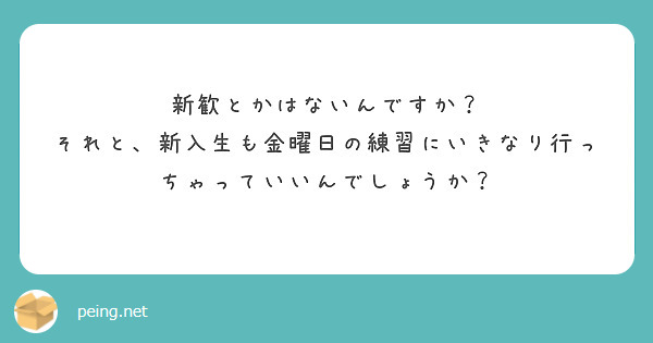 新歓とかはないんですか？
それと、新入生も金曜日の練習にいきなり行っちゃっていいんでしょうか？