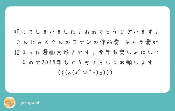 明けてしまいました！おめでとうございます！こんにゃくさんのコナンの作品愛 キャラ愛が詰まった漫画大好きです！今年も楽しみにしてるので2018年もどうぞよろしくお願します(((o(*ﾟ▽ﾟ*)o)))♡