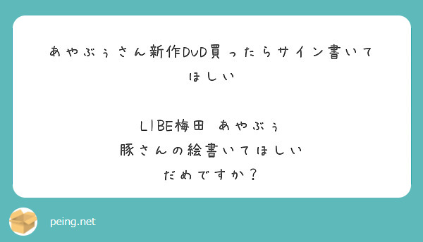 あやぶぅさん新作DVD買ったらサイン書いてほしい

LIBE梅田　あやぶぅ　豚さんの絵書いてほしい
だめですか？

