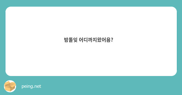 밤톨잊 어디까지왔어욤?😗