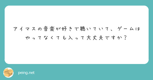 アイマスの音楽が好きで聴いていて、ゲームはやってなくても入って大丈夫ですか？