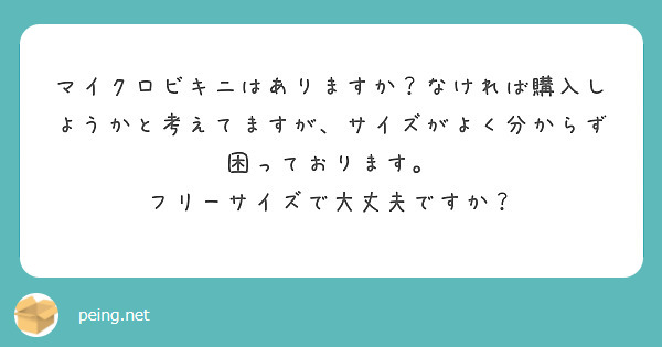 マイクロビキニはありますか？なければ購入しようかと考えてますが、サイズがよく分からず困っております。
フリーサイズで大丈夫ですか？
