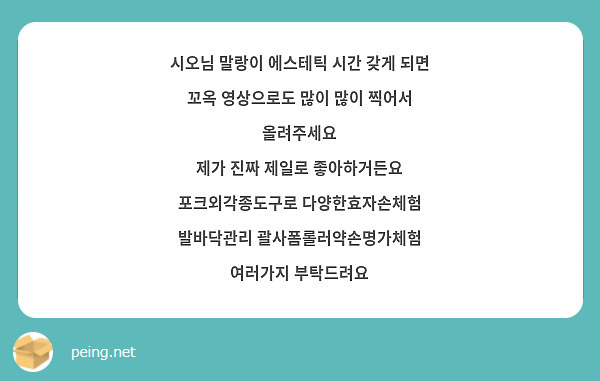 시오님 말랑이 에스테틱 시간 갖게 되면
꼬옥 영상으로도 많이 많이 찍어서 올려주세요
제가 진짜 제일로 좋아하거든요
포크외각종도구로 다양한효자손체험
발바닥관리 괄사폼롤러약손명가체험
여러가지 부탁드려요