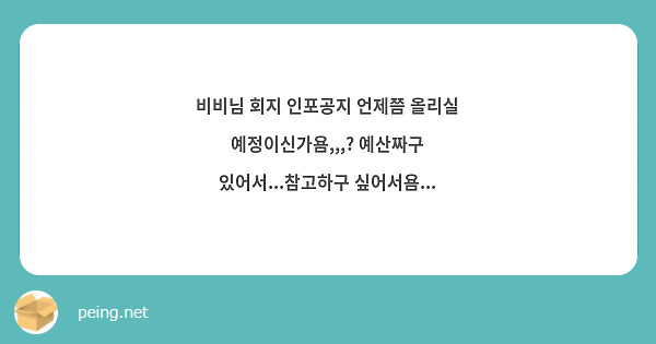 비비님 회지 인포공지 언제쯤 올리실 예정이신가욤,,,? 예산짜구 있어서...참고하구 싶어서욤...