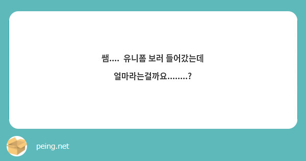 쌤....  유니폼 보러 들어갔는데 얼마라는걸까요........?