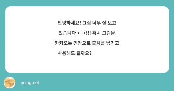 안녕하세요! 그림 너무 잘 보고 있습니다 ㅠㅠ!!! 혹시 그림을 카카오톡 인장으로 출처를 남기고 사용해도 될까요? 🥺🥺🥺🩷🩷