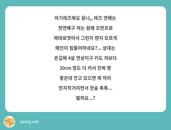 아기레즈예요 웅니,, 레즈 연애는 첫연애구 저는 원래 오만프로 헤테로엿어서 그런지 왠지 모르게 애인이 | Peing -질문함-