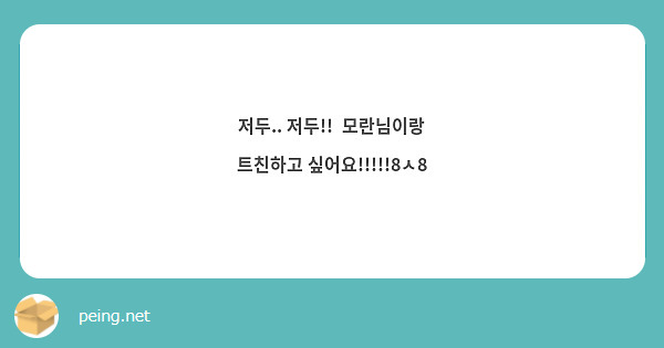 저두.. 저두!!  모란님이랑 트친하고 싶어요!!!!!8ㅅ8