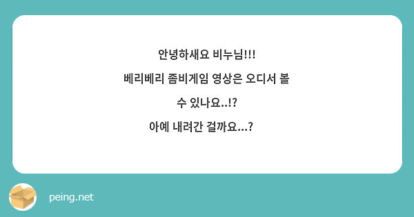 안녕하새요 비누님!!!
베리베리 좀비게임 영상은 오디서 볼 수 있나요..!?
아예 내려간 걸까요...?🥲