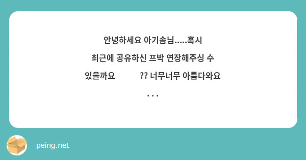 안녕하세요 아기솜님.....혹시 최근에 공유하신 프박 연장해주싱 수 있을까요😭😭😭?? 너무너무 아름다와요 . . .