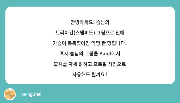 안녕하세요! 솜님의 트라이건(스탬피드) 그림으로 인해 가슴이 북북찢어진 익명 한 명입니다! 혹시 솜님의 그림을 Band에서 출처를 자세 밝히고 프로필 사진으로 사용해도 될까요? 