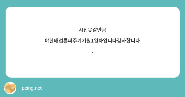 시집못갈만큼 야한태섭른써주기기원1일차입니다감사합니다.