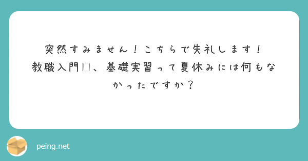 突然すみません！こちらで失礼します！
教職入門II、基礎実習って夏休みには何もなかったですか？