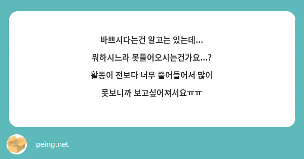 바쁘시다는건 알고는 있는데... 뭐하시느라 못들어오시는건가요...?
활동이 전보다 너무 줄어들어서 많이 못보니까 보고싶어져서요ㅠㅠ