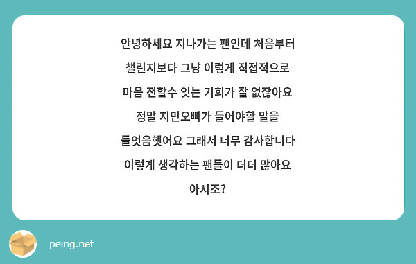 안녕하세요 지나가는 팬인데 처음부터 챌린지보다 그냥 이렇게 직접적으로 마음 전할수 잇는 기회가 잘 없잖아요 정말 지민오빠가 들어야할 말을 들엇음햇어요 그래서 너무 감사합니다 이렇게 생각하는 팬들이 더더 많아요 아시조?