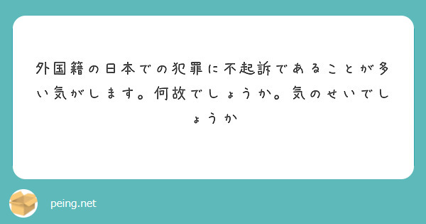 外国籍の日本での犯罪に不起訴であることが多い気がします。何故でしょうか。気のせいでしょうか