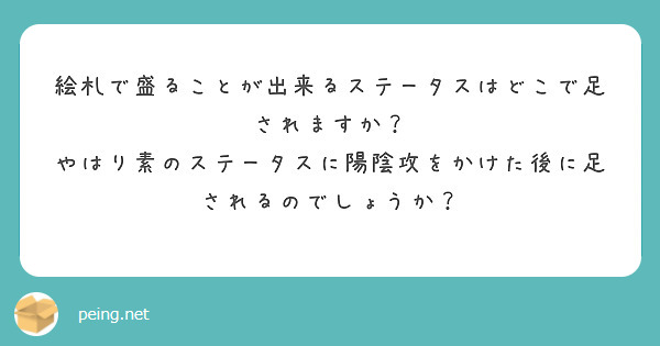 絵札で盛ることが出来るステータスはどこで足されますか？
やはり素のステータスに陽陰攻をかけた後に足されるのでしょうか？