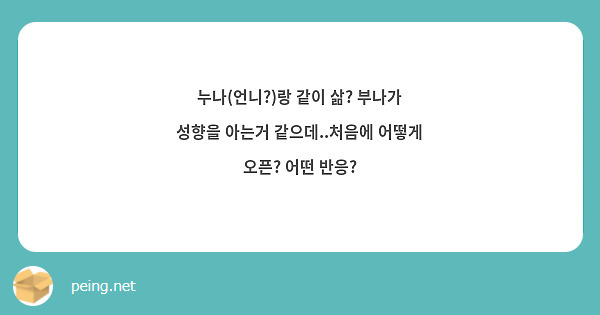 누나(언니?)랑 같이 삶? 부나가 성향을 아는거 같으데..처음에 어떻게 오픈? 어떤 반응?