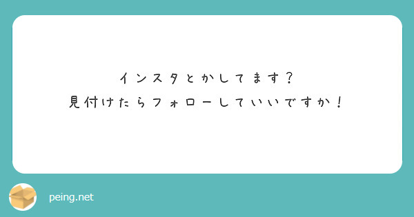 インスタとかしてます？
見付けたらフォローしていいですか！