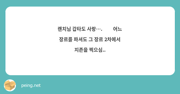 랜치님 갑타도 사랑….❤️ 어느 장르를 파셔도 그 장르 2차에서 지존을 찍으심..