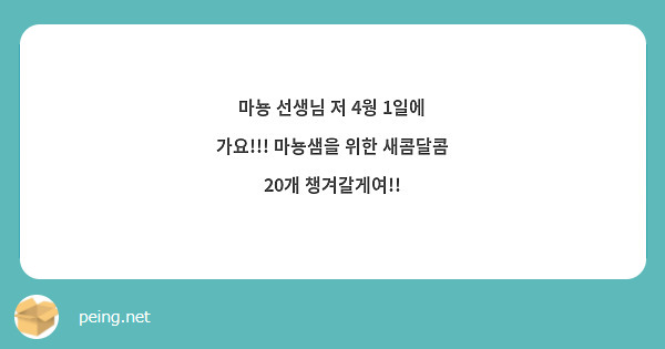 마뇽 선생님 저 4웡 1일에 가요!!! 마뇽샘을 위한 새콤달콤 20개 챙겨갈게여!!