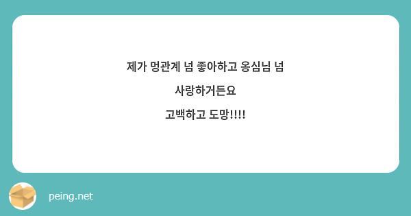 제가 멍관계 넘 좋아하고 옹심님 넘 사랑하거든요
고백하고 도망!!!!