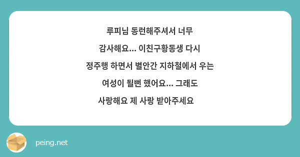루피님 동런해주셔서 너무 감사해요... 이친구황동생 다시 정주행 하면서 별안간 지하철에서 우는 여성이 될뻔 했어요... 그래도 사랑해요 제 사랑 받아주세요💚