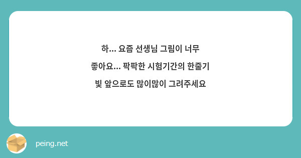 하... 요즘 선생님 그림이 너무 좋아요... 팍팍한 시험기간의 한줄기 빛 앞으로도 많이많이 그려주세요